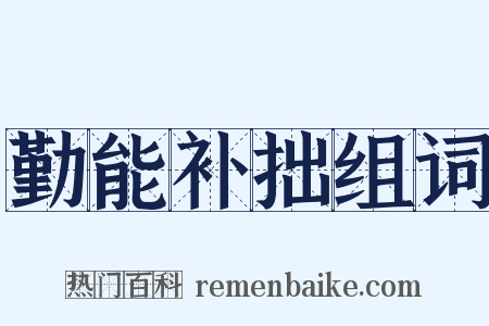 勤能补拙组词是什么意思的图片